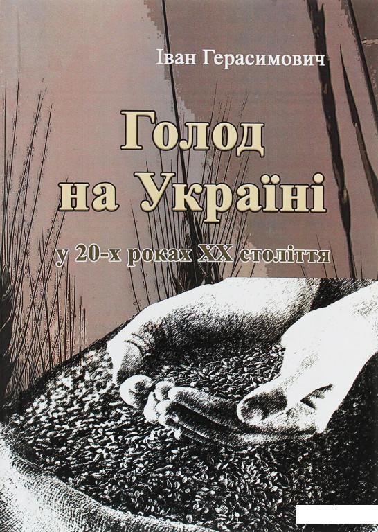 Голод на Україні (1206369) 
Голод на Україні (1206369)