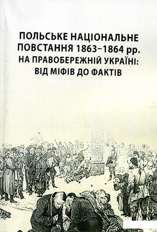 Польське національне повстання 1863-1864 рр. на Правобережній Україні: від міфів до фактів (886729)
Польське національне повстання 1863-1864 рр. на Правобережній Україні: від міфів до фактів (886729)