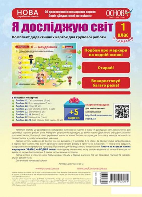 Я досліджую світ. 1 клас. 2 семестр. Комплект дидактичних карток для групової роботи (1221882)
Я досліджую світ. 1 клас. 2 семестр. Комплект дидактичних карток для групової роботи (1221882)