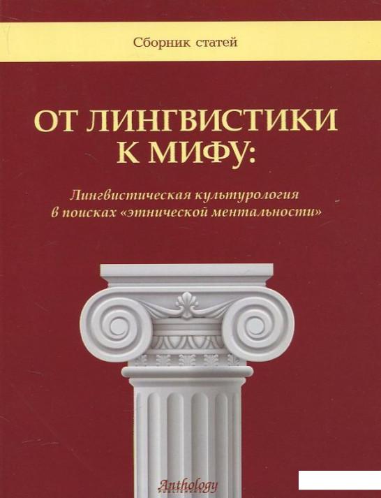 От лингвистики к мифу. Лингвистическая культурология в поисках "Этнической ментальности" (407654)
От лингвистики к мифу. Лингвистическая культурология в поисках "Этнической ментальности" (407654)