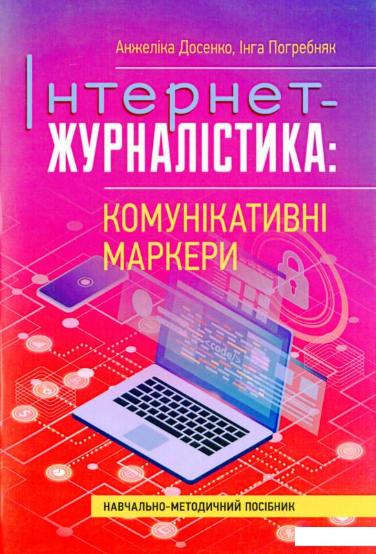 Інтернет-журналістика. Комунікативні маркери. Навчально-методичний посібник (1222301)
Інтернет-журналістика. Комунікативні маркери. Навчально-методичний посібник (1222301)