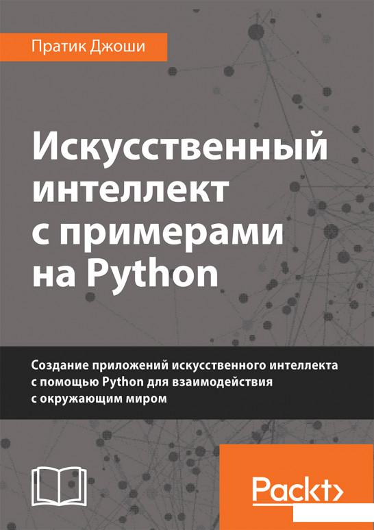 Искусственный интеллект с примерами на Python. Создание приложений искусственного интеллекта (919119)
Искусственный интеллект с примерами на Python. Создание приложений искусственного интеллекта (919119)