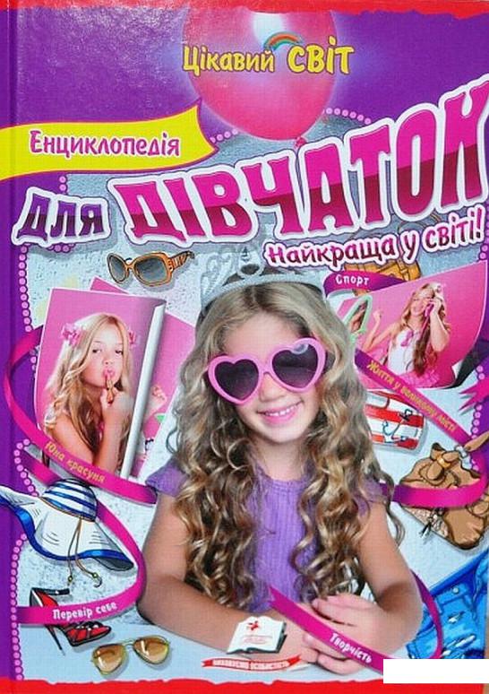 Енциклопедія для дівчаток. Найкраща у світі! (462504)
Енциклопедія для дівчаток. Найкраща у світі! (462504)