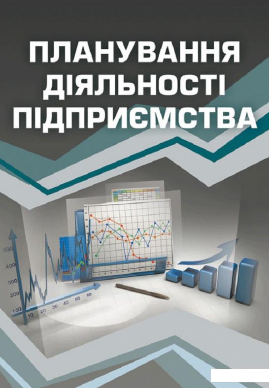 Планування діяльності підприємства. Навчальний посібник рекомендовано МОН України (675493)
Планування діяльності підприємства. Навчальний посібник рекомендовано МОН України (675493)