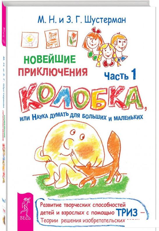 Новейшие приключения Колобка, или Наука думать для больших и маленьких. Часть 1 (856267)
Новейшие приключения Колобка, или Наука думать для больших и маленьких. Часть 1 (856267)