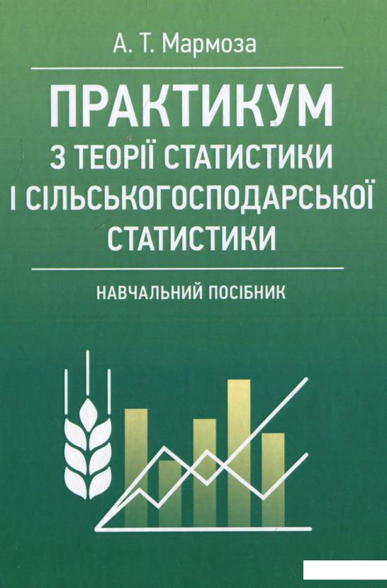 Практикум з теорії статистики і сільськогосподарської статистики (932030)
Практикум з теорії статистики і сільськогосподарської статистики (932030)