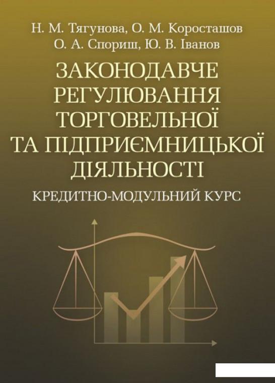 Законодавче регулювання торговельної та підприємницької діяльності. Кредитно-модульний курс (675294)
Законодавче регулювання торговельної та підприємницької діяльності. Кредитно-модульний курс (675294)