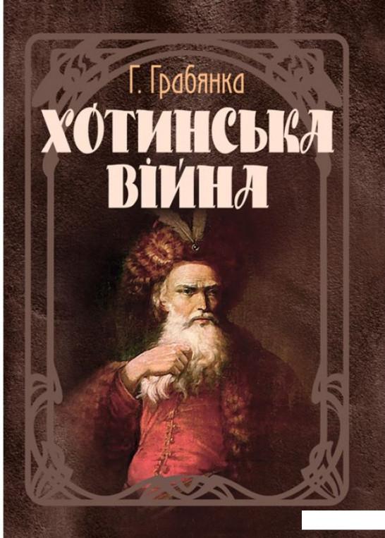 Хотинська війна (935757)
Хотинська війна (935757)