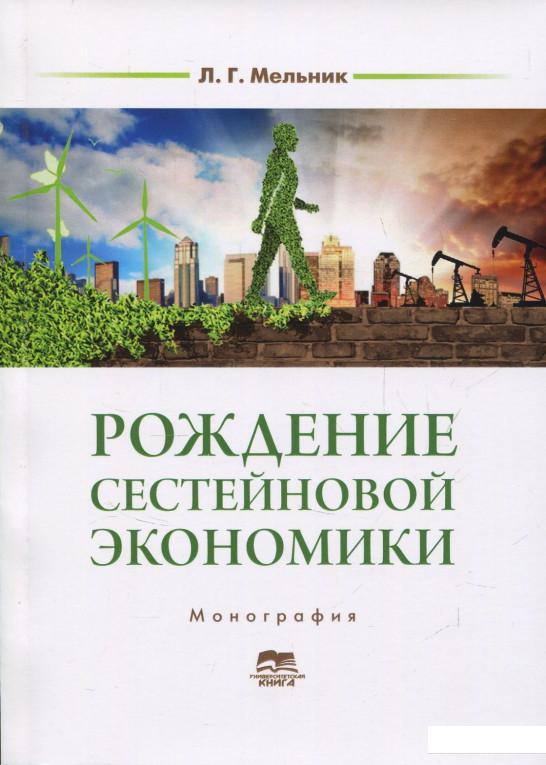 Рождение сестейновой экономики. Опыт ЕС и практика Украины в свете III и IV промышленных революций (856909)
Рождение сестейновой экономики. Опыт ЕС и практика Украины в свете III и IV промышленных революций (856909)