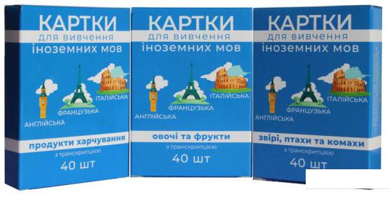 Картки для вивчення іноземних мов. Овочі та фрукти. Продукти харчування. Звірі, птахи та комахи (1201037)
Картки для вивчення іноземних мов. Овочі та фрукти. Продукти харчування. Звірі, птахи та комахи (1201037)