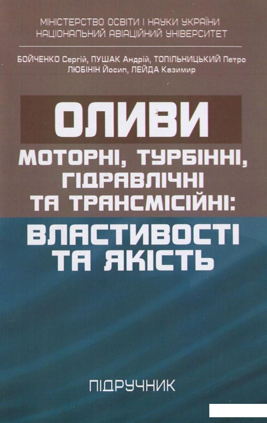 Оливи. Моторні, турбінні, гідравлічні та трансмісійні. Властивості та якість (968287)
Оливи. Моторні, турбінні, гідравлічні та трансмісійні. Властивості та якість (968287)