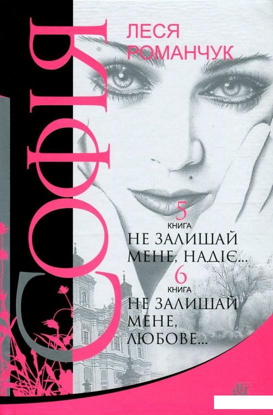 Софія. У 8 книгах. Книга 5. Не залишай мене, надіє... Книга 6. Не залишай мене, любове... (804925)
Софія. У 8 книгах. Книга 5. Не залишай мене, надіє... Книга 6. Не залишай мене, любове... (804925)