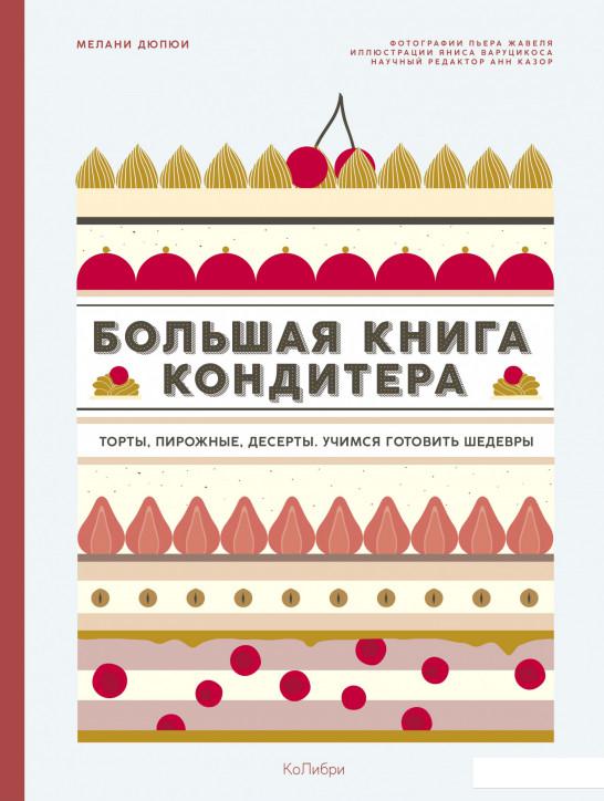 Большая книга кондитера. Торты, пирожные, десерты. Учимся готовить шедевры (1139090)
Большая книга кондитера. Торты, пирожные, десерты. Учимся готовить шедевры (1139090)