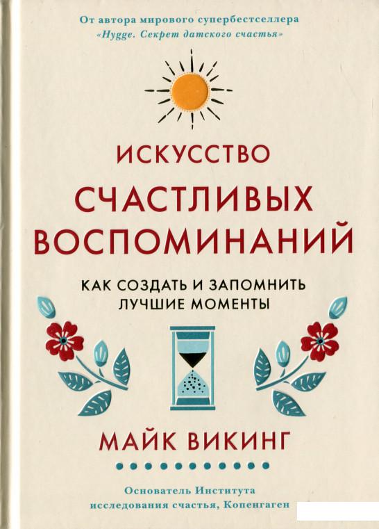 Искусство счастливых воспоминаний. Как создать и запомнить лучшие моменты (1140139)
Искусство счастливых воспоминаний. Как создать и запомнить лучшие моменты (1140139)