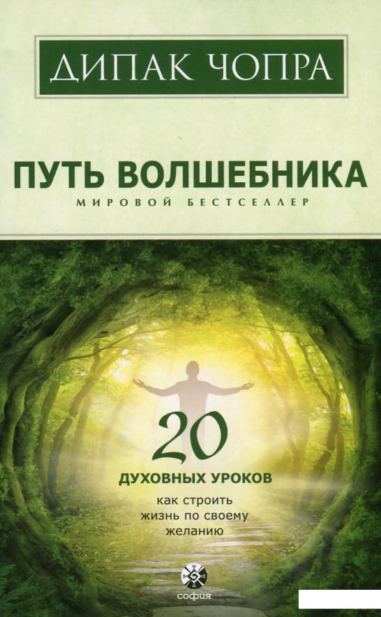 Путь волшебника. 20 духовных уроков. Как строить жизнь по своему желанию (629354)
Путь волшебника. 20 духовных уроков. Как строить жизнь по своему желанию (629354)