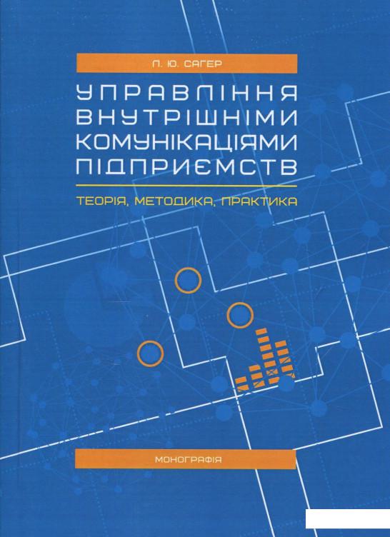 Управління внутрішніми комунікаціями підприємств. Теорія, методика, практика (840216)
Управління внутрішніми комунікаціями підприємств. Теорія, методика, практика (840216)