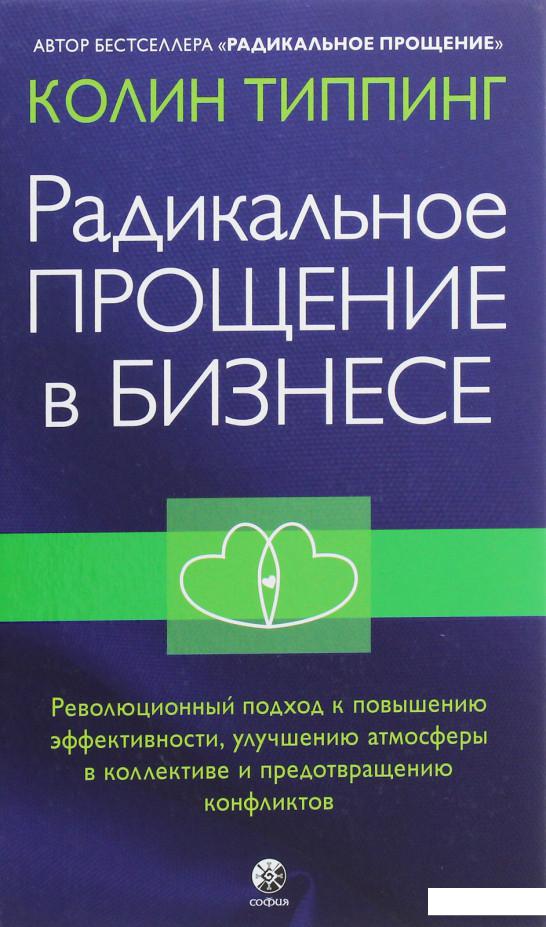 Радикальное Прощение в бизнесе (1164108) 
Радикальное Прощение в бизнесе (1164108)