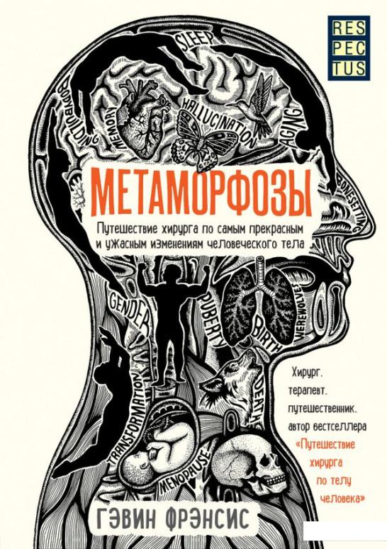 Метаморфозы. Путешествие хирурга по самым прекрасным и ужасным изменениям человеческого тела (1202879)
Метаморфозы. Путешествие хирурга по самым прекрасным и ужасным изменениям человеческого тела (1202879)