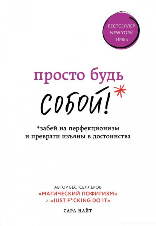 Просто будь СОБОЙ! Забей на перфекционизм и преврати изъяны в достоинства (988291)
Просто будь СОБОЙ! Забей на перфекционизм и преврати изъяны в достоинства (988291)