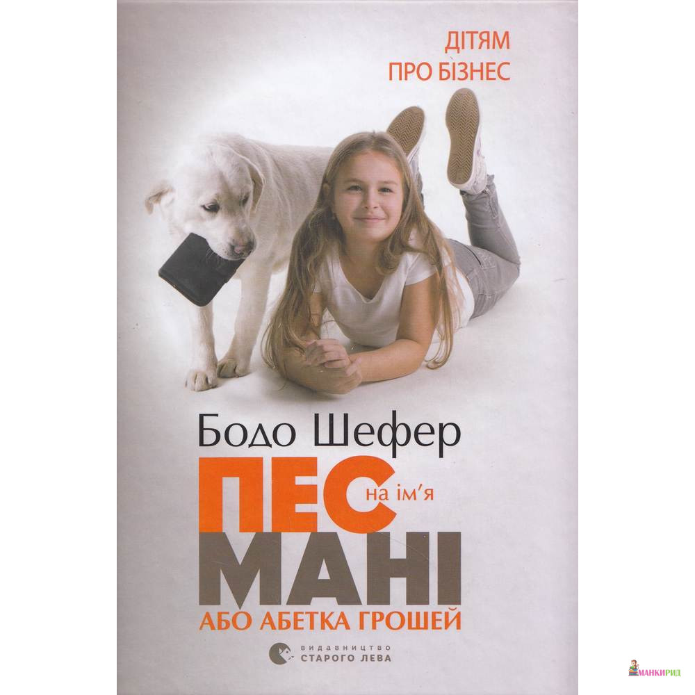 Пес на ім'я Мані, або Абетка грошей - Бодо Шефер - Видавництво Старого Лева - 73078
Пес на ім'я Мані, або Абетка грошей - Бодо Шефер - Видавництво Старого Лева - 73078