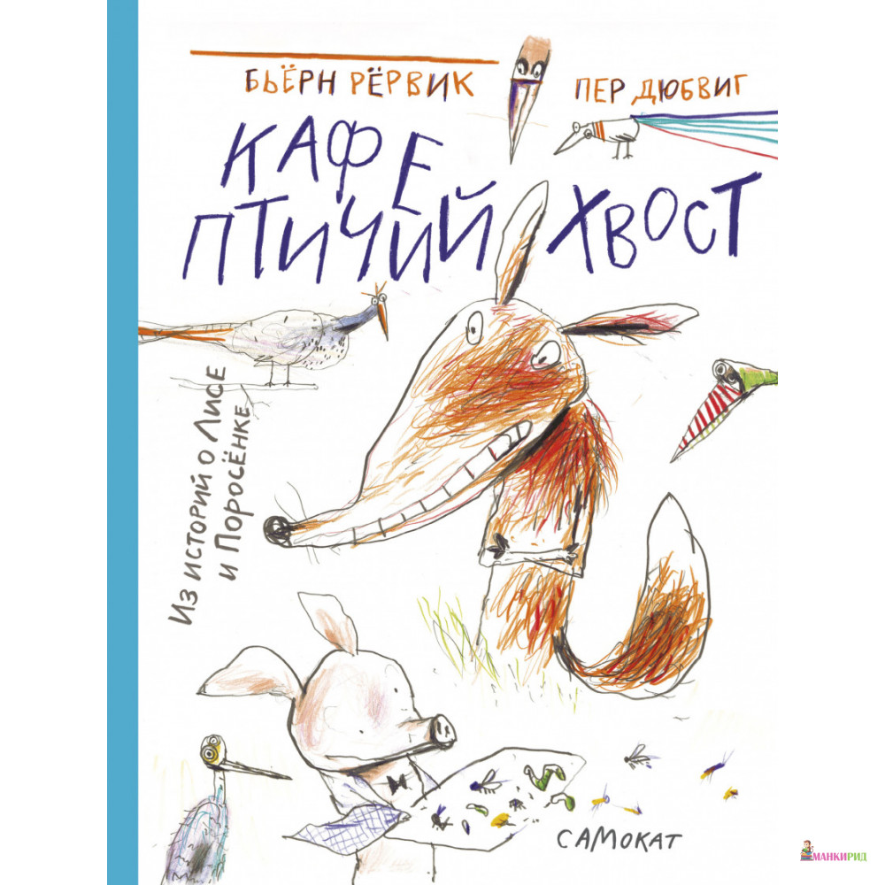Кафе «Птичий хвост» из историй о Лисе и Поросенке - Бьёрн Рёрвиг - Самокат - 804530
Кафе «Птичий хвост» из историй о Лисе и Поросенке - Бьёрн Рёрвиг - Самокат - 804530