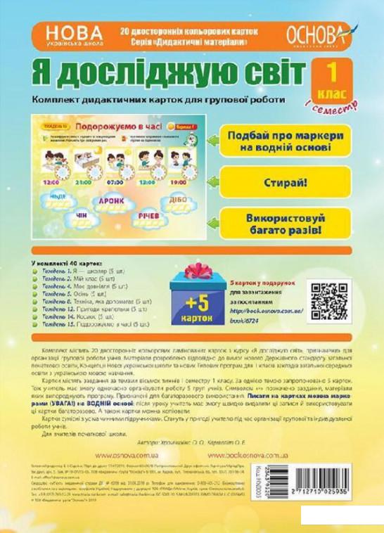 Я досліджую світ. 1 клас. 1 семестр. Комплект дидактичних карток для групової роботи (1221881)
Я досліджую світ. 1 клас. 1 семестр. Комплект дидактичних карток для групової роботи (1221881)