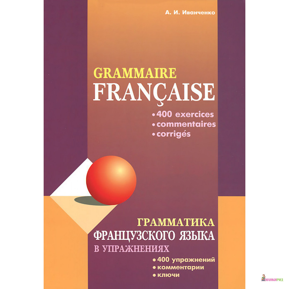 Грамматика французского языка в упражнениях / Grammaire francaise - Анна Иванченко - КАРО - 453521
Грамматика французского языка в упражнениях / Grammaire francaise - Анна Иванченко - КАРО - 453521