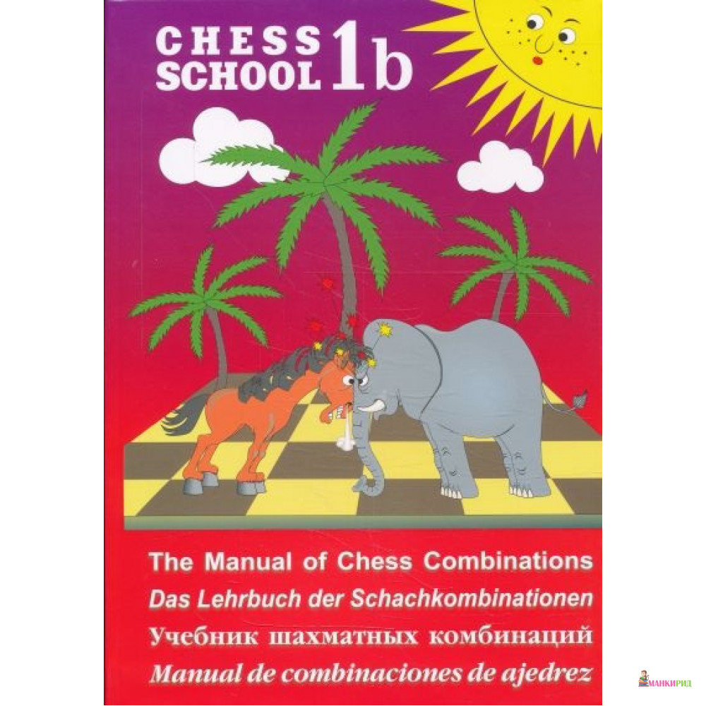 Учебник шахматных комбинаций. 1b - Сергей Иващенко - Русский шахматный дом - 803232
Учебник шахматных комбинаций. 1b - Сергей Иващенко - Русский шахматный дом - 803232