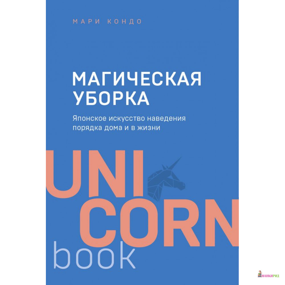 Магическая уборка. Японское искусство наведения порядка дома и в жизни - БОМБОРА - 815608
Магическая уборка. Японское искусство наведения порядка дома и в жизни - БОМБОРА - 815608