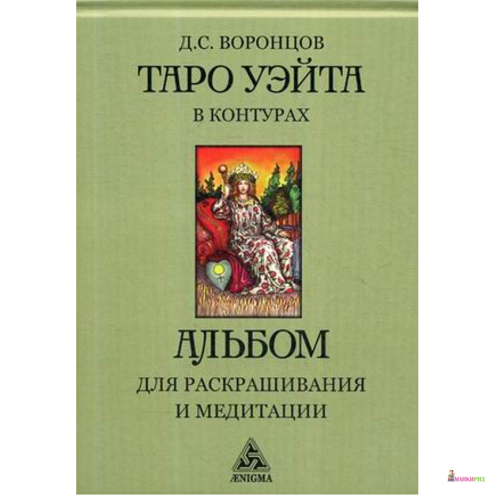 Таро Уэйта в контурах: альбом для раскрашивания и медитации - Д. С. Воронцов - Энигма - 891544
Таро Уэйта в контурах: альбом для раскрашивания и медитации - Д. С. Воронцов - Энигма - 891544
