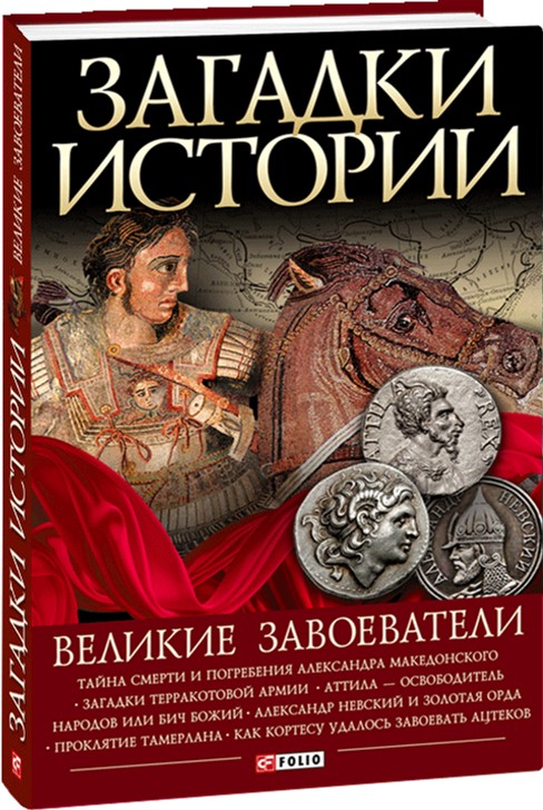 Загадки истории. Великие завоеватели - Скляренко Валентина, Сядро Владимир, Рудычева Ирина, Манжос Оксана (9789660360990)
Загадки истории. Великие завоеватели - Скляренко Валентина, Сядро Владимир, Рудычева Ирина, Манжос Оксана (9789660360990)