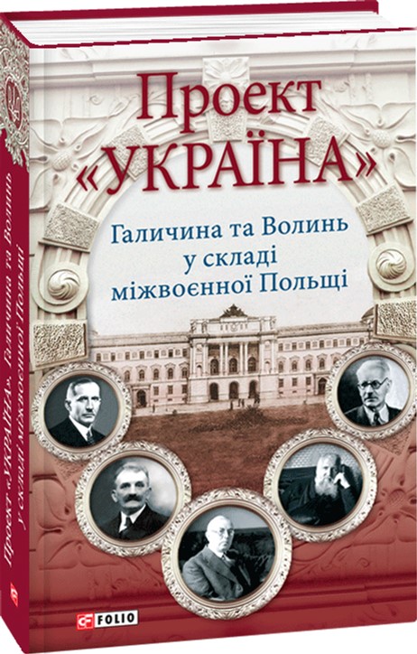 Проект "Україна". Галичина та Волинь у складі міжвоєнної Польщі - Вісин В. ,Голик Р. ,Голубко В. та ін. (9789660378193)
Проект "Україна". Галичина та Волинь у складі міжвоєнної Польщі - Вісин В. ,Голик Р. ,Голубко В. та ін. (9789660378193)
