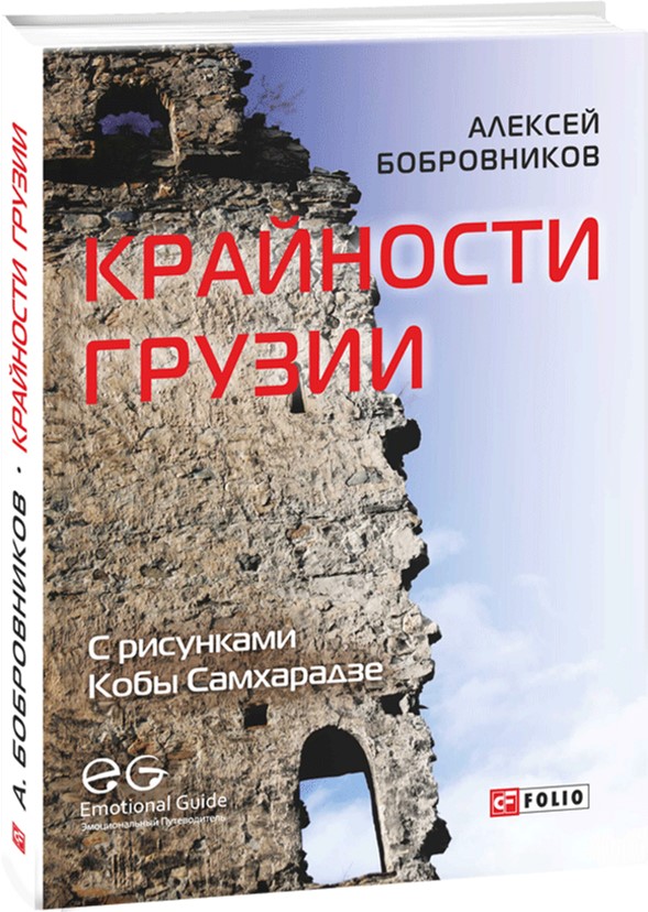 Крайности Грузии. В поисках сокровищ Страны волков - Бобровников Алексей (9789660376489)
Крайности Грузии. В поисках сокровищ Страны волков - Бобровников Алексей (9789660376489)