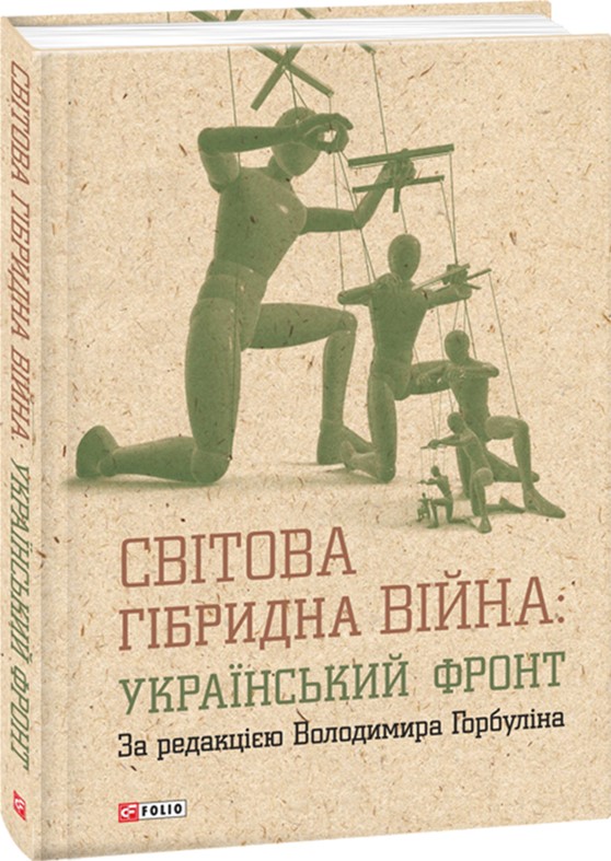Світова гібридна війна. Український фронт - за редакцією Горбуліна В. (9789660377608)
Світова гібридна війна. Український фронт - за редакцією Горбуліна В. (9789660377608)