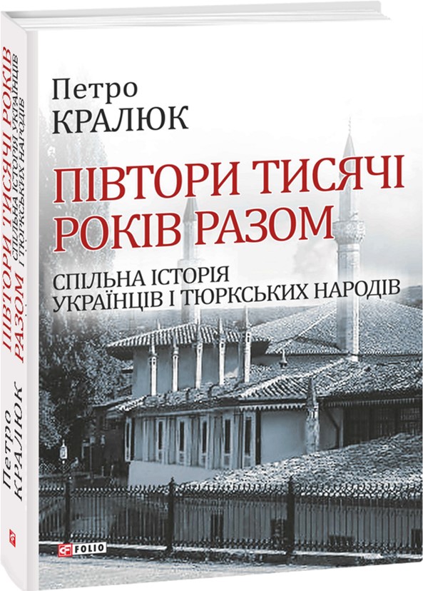 Півтори тисячі років разом. Спільна історія українців і тюркських народів - Кралюк П. (9789660381551)
Півтори тисячі років разом. Спільна історія українців і тюркських народів - Кралюк П. (9789660381551)