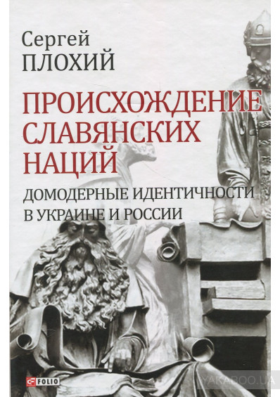 Происхождение славянских наций. Домодерные идентичности в Украине и России. - Плохий С. (9789660380912)
Происхождение славянских наций. Домодерные идентичности в Украине и России. - Плохий С. (9789660380912)