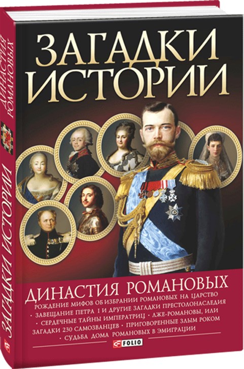 Загадки истории. Династия Романовых - Скляренко В. М. ,Рудичева И. А. ,Сядро В. В. (9789660363137)
Загадки истории. Династия Романовых - Скляренко В. М. ,Рудичева И. А. ,Сядро В. В. (9789660363137)