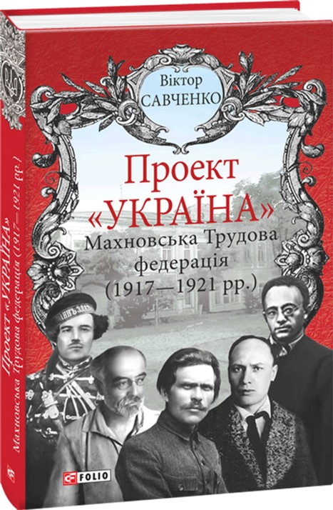 Проект "Україна". Махновська Трудова федерація(1917-1921рр. ) - Савченко В. (9789660381636)
Проект "Україна". Махновська Трудова федерація(1917-1921рр. ) - Савченко В. (9789660381636)