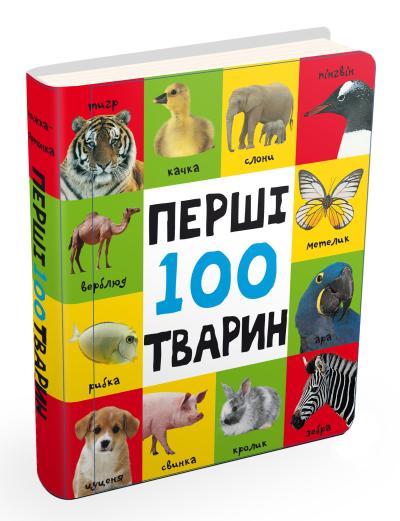 Перші 100 тварин (ндс) 978-617-7409-66-2 
Перші 100 тварин (ндс) 978-617-7409-66-2
