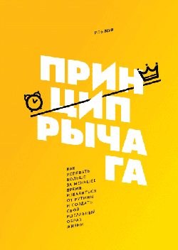 Принцип рычага. Как успевать больше за меньшее время, избавиться от рутины и создать свой идеальный образ жизни
Принцип рычага. Как успевать больше за меньшее время, избавиться от рутины и создать свой идеальный образ жизни