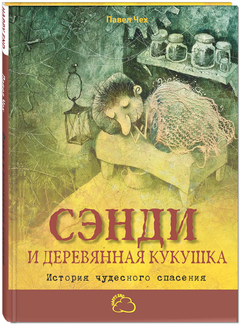 Сэнди и деревянная кукушка. История чудесного спасения Чех Павел Энас-Книга 37 стр. (kni0001905)
Сэнди и деревянная кукушка. История чудесного спасения Чех Павел Энас-Книга 37 стр. (kni0001905)