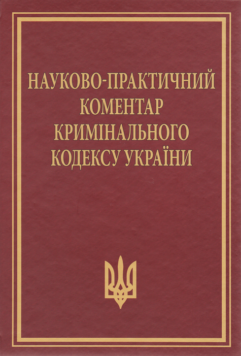 Науково-практичний коментар Кримінального кодексу України. Видання 11-те, перероблене та доповнене
Науково-практичний коментар Кримінального кодексу України. Видання 11-те, перероблене та доповнене