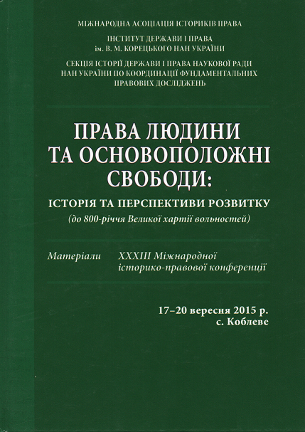 Права людини та основоположні свободи: історія та перспективи розвитку (до 800-річчя Великої хартії вольностей): матеріали XXXIII Міжнародної історико-правової конференції 17-20 вересня 2015 р
Права людини та основоположні свободи: історія та перспективи розвитку (до 800-річчя Великої хартії вольностей): матеріали XXXIII Міжнародної історико-правової конференції 17-20 вересня 2015 р