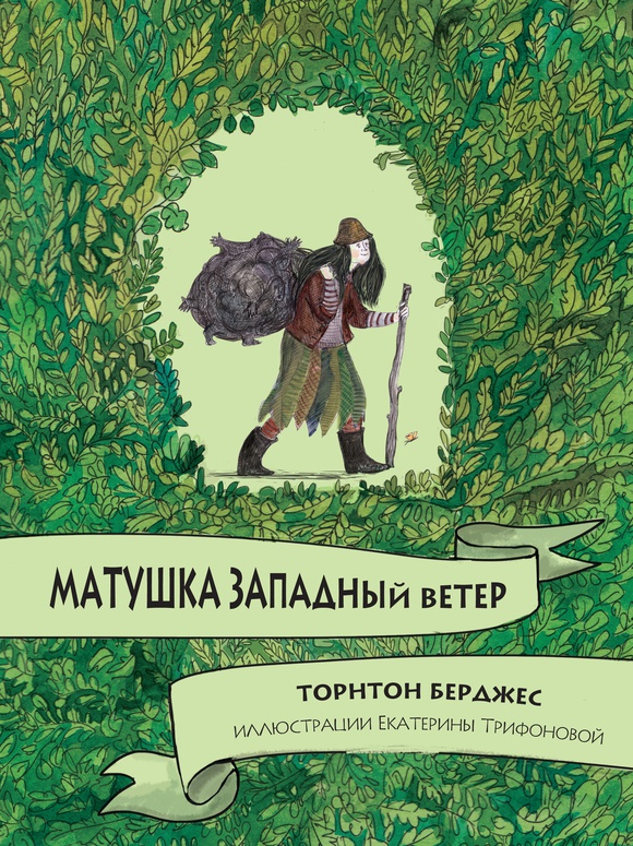 Матушка Западный ветер Торнтон Берджес, Екатерина Трифонова Карьера Пресс 96 стр. (kni0001849)
Матушка Западный ветер Торнтон Берджес, Екатерина Трифонова Карьера Пресс 96 стр. (kni0001849)
