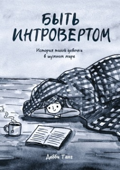 Быть интровертом. История тихой девочки в шумном мире. Издательство Манн, Иванов И Фербер. 79985
Быть интровертом. История тихой девочки в шумном мире. Издательство Манн, Иванов И Фербер. 79985