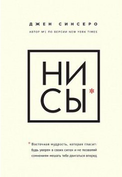НИ СЫ. Будь уверен в своих силах и не позволяй сомнениям мешать тебе двигаться вперед - Джен Синсеро
НИ СЫ. Будь уверен в своих силах и не позволяй сомнениям мешать тебе двигаться вперед - Джен Синсеро