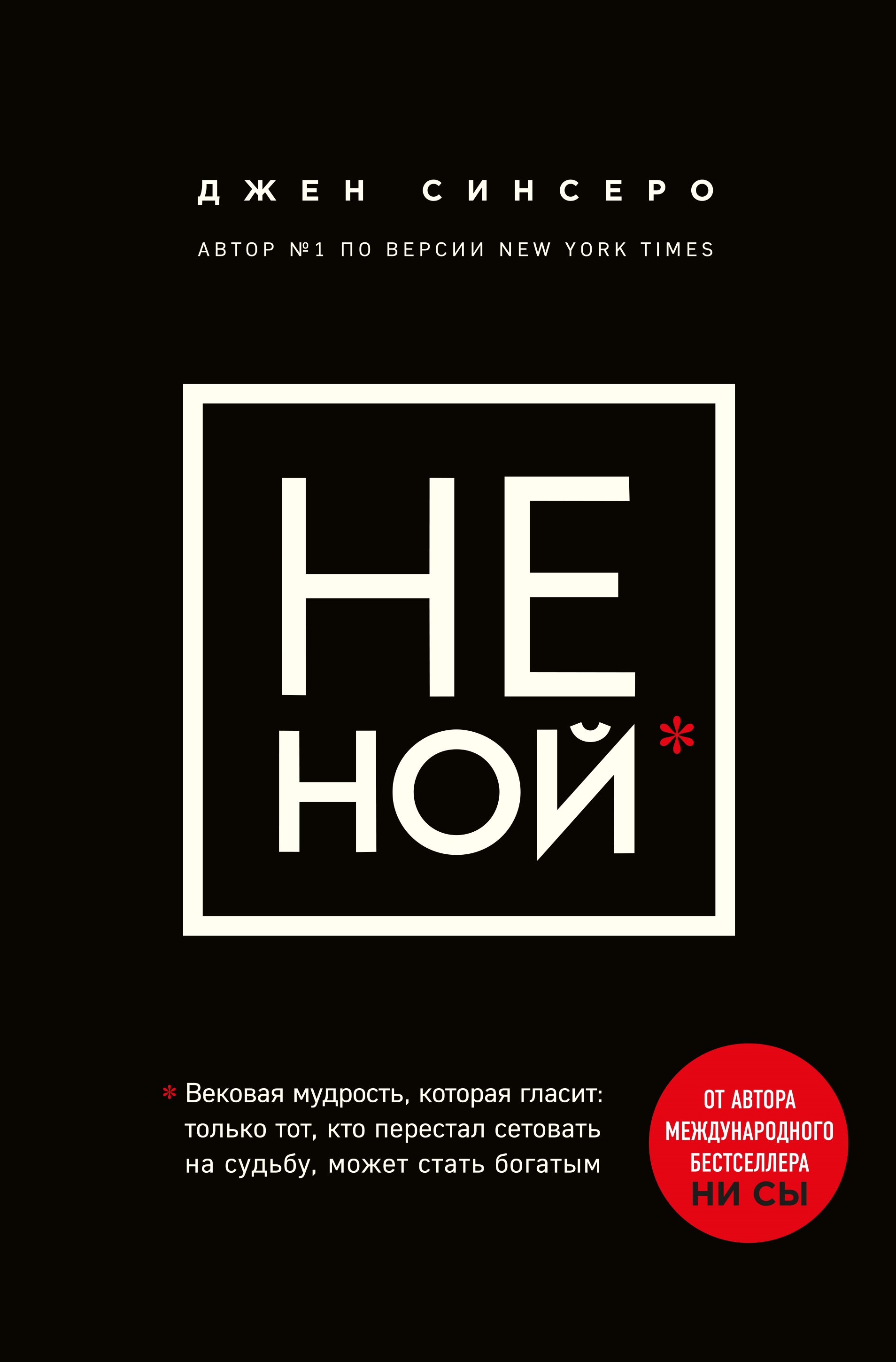 НЕ НОЙ. Вековая мудрость/ которая гласит: хватит жаловаться пора становиться богатым - Джен Синсеро
НЕ НОЙ. Вековая мудрость/ которая гласит: хватит жаловаться пора становиться богатым - Джен Синсеро