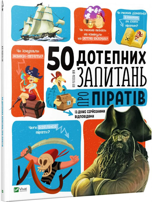 50 дотепних запитань про піратів із дуже серйозними відповідями - Бію Жан-Мішель (9789669425096)
50 дотепних запитань про піратів із дуже серйозними відповідями - Бію Жан-Мішель (9789669425096)