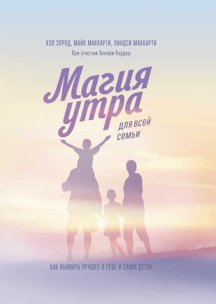 Магия утра для всей семьи. Как выявить лучшее в себе и в своих детях (978-5-00117-738-8 - 102567)
Магия утра для всей семьи. Как выявить лучшее в себе и в своих детях (978-5-00117-738-8 - 102567)