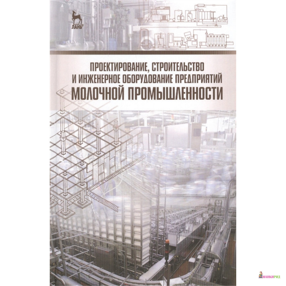 Проектирование, строительство и инженерное оборудование предприятий молочной промышленности - Лань - 554738
Проектирование, строительство и инженерное оборудование предприятий молочной промышленности - Лань - 554738